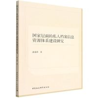 [N]国家层面的私人档案信息资源体系建设研究-9787520398282