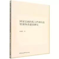 [N]国家层面的私人档案信息资源体系建设研究-9787520398282