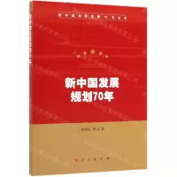 [N]新中国发展规划70年/新中国经济发展70年丛书-9787010212227