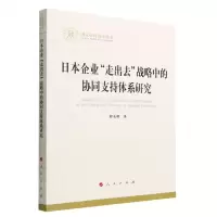 [N]日本企业走出去战略中的协同支持体系研究/国家社科基金丛书-9787010242903