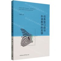 [N]任务型口语与外语教学的反馈-9787522731285