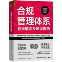 [N]合规管理体系标准解读及建设指南-9787115568267