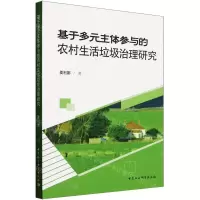 [N]基于多元主体参与的农村生活垃圾治理研究-9787522731926