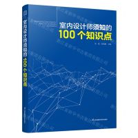 [N]室内设计师须知的100个知识点-9787571336660