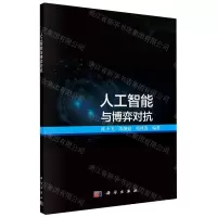 [N]人工智能与博弈对抗-9787030740007