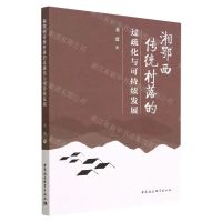 [N]湘鄂西传统村落的过疏化与可持续发展-9787522716435