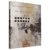 [N]超越诺齐克的最低限度国家-9787522723747