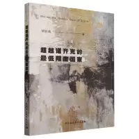 [N]超越诺齐克的最低限度国家-9787522723747