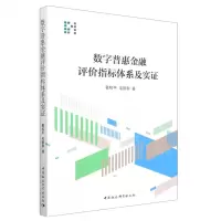 [N]数字普惠金融评价指标体系及实证-9787520397988