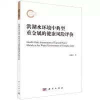 [N]洪湖水环境中典型重金属的健康风险评价-9787030714190