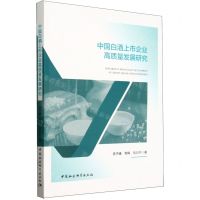 [N]中国白酒上市企业高质量发展研究-9787522728919