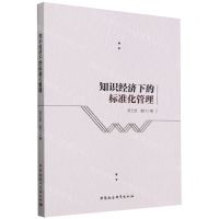 [N]知识经济下的标准化管理-9787522731759