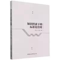 [N]知识经济下的标准化管理-9787522731759