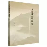 [N]王锺翰史学研究-9787522714165