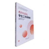 [N]中央戏剧学院学生工作案例集-9787104054320