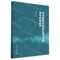 [N]农村居民生活亲环境行为的发生机制研究-9787522715490