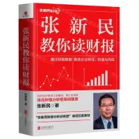 [N]张新民教你读财报-9787559665096
