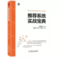 [N]推荐系统实战宝典-9787111713531