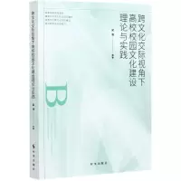 [N]跨文化交际视角下高校校园文化建设理论与实践-9787519504045