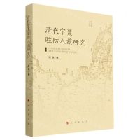 [N]清代宁夏驻防八旗研究-9787010240039