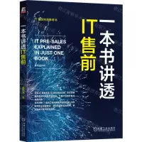 [N]一本书讲透IT售前-9787111726227