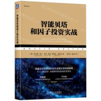 [N]智能贝塔和因子投资实战-9787111731412