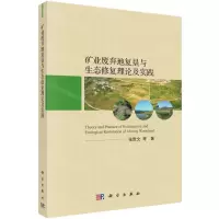 [N]矿业废弃地复垦与生态修复理论及实践-9787030650443