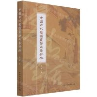 [N]中国古代爱情童话故事评注-9787520390972