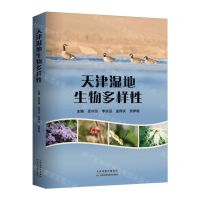 [N]天津湿地生物多样性-9787574214248
