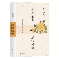 [N]花花朵朵坛坛罐罐(沈从文谈艺术与文物)(精)-9787559652027