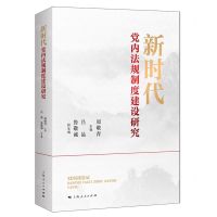[N]新时代党内法规制度建设研究-9787208174641