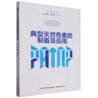[N]典型天然色素的制备及应用-9787518443888