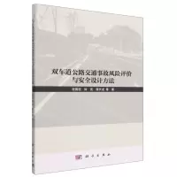 [N]双车道公路交通事故风险评价与安全设计方法-9787030734860
