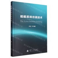 [N]船舶系统仿真技术-9787118128406