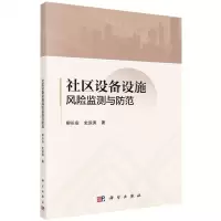 [N]社区设备设施风险监测与防范-9787030735478