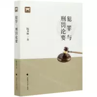 [N]犯罪与刑罚论要-9787562073628