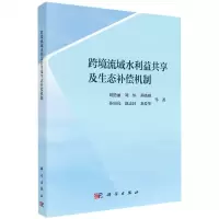 [N]跨境流域水利益共享及生态补偿机制-9787030718952