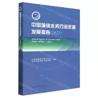 [N]中国城镇水务行业年度发展报告(2022)-9787112284825