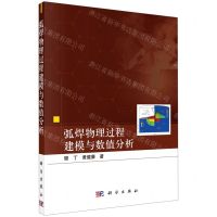 [N]弧焊物理过程建模与数值分析-9787030713162
