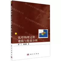 [N]弧焊物理过程建模与数值分析-9787030713162