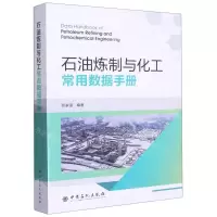 [N]石油炼制与化工常用数据手册-9787511467621