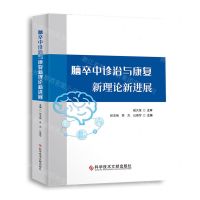[N]脑卒中诊治与康复新理论新进展-9787518987757