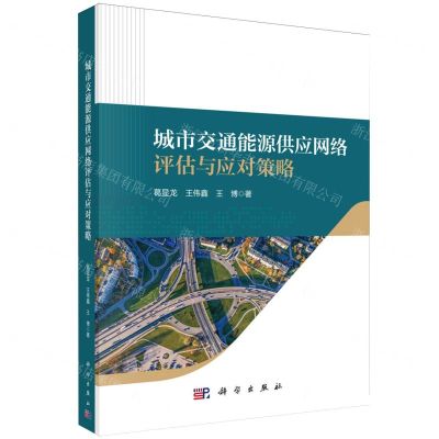 [N]城市交通能源供应网络评估与应对策略-9787030763921