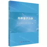 [N]高等量子力学-9787030740892