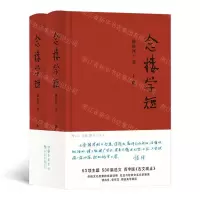 [N]念楼学短(上下)(精)-9787553813004