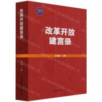 [N]改革开放建言录-9787520392280