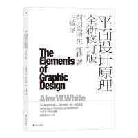 [N]平面设计原理(全新修订版)-9787522508474