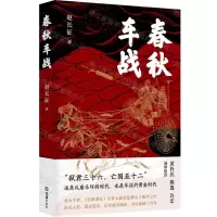 [N]春秋车战-9787549640133