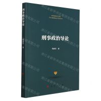 [N]刑事政治导论-9787010236513