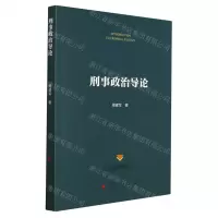 [N]刑事政治导论-9787010236513